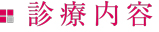 診療内容